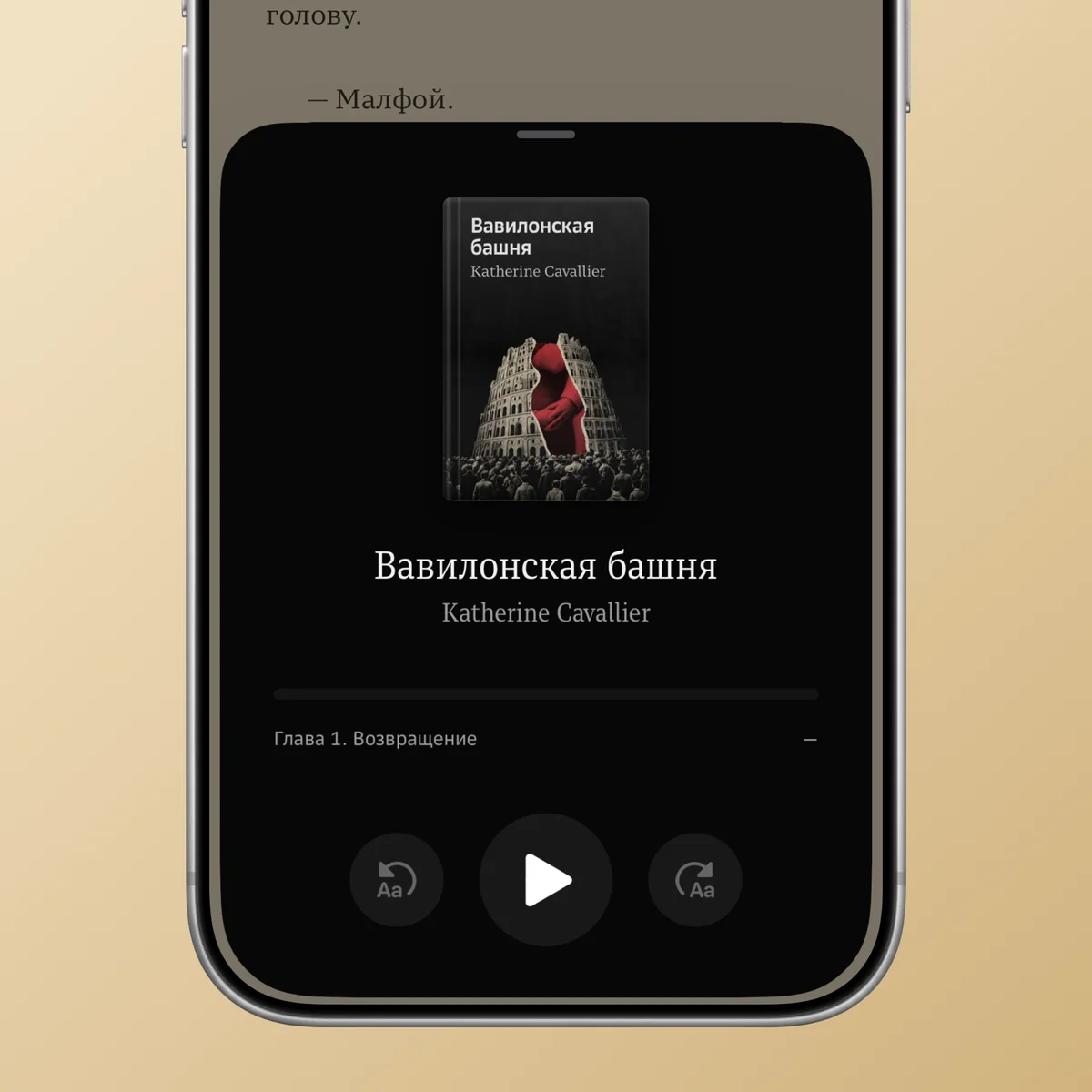Плеер Narra поверх страницы книги: обложка «Вавилонской башни» Кэтрин Кавалье, название, автор, полоса прогресса, глава 1 и кнопки перемотки и запуска озвучки.