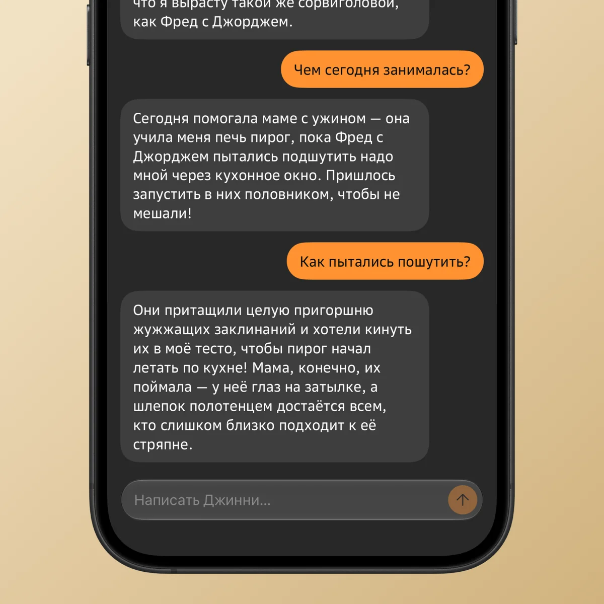 Переписка с Джинни Уизли в Narra: на вопрос, чем она занималась сегодня, героиня рассказывает, как помогала маме печь пирог, пока Фред с Джорджем пытались подшутить над ней через кухонное окно.